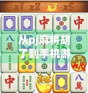 从pj麻将胡了到手机游戏新风口，这款下载量破百万的APP为何突然火出圈？