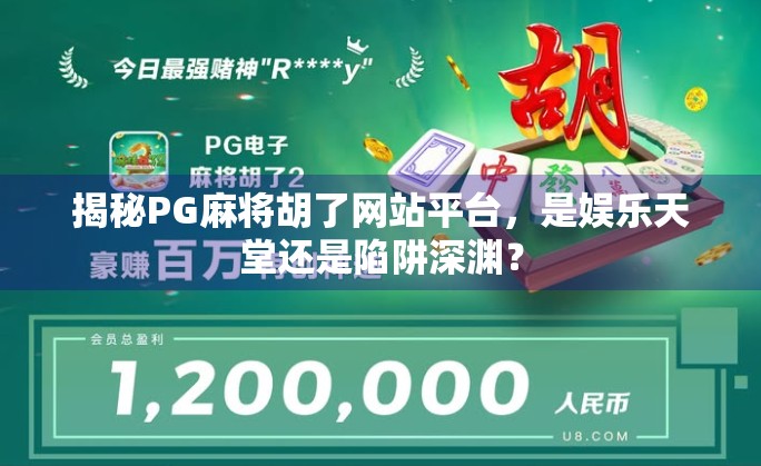 揭秘PG麻将胡了网站平台，是娱乐天堂还是陷阱深渊？