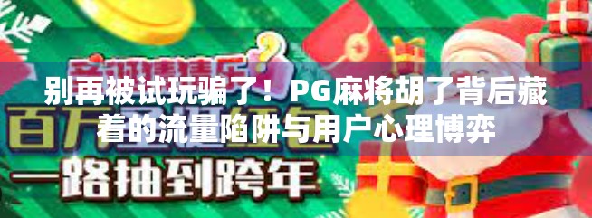 别再被试玩骗了!PG麻将胡了背后藏着的流量陷阱与用户心理博弈 别再被试玩骗了!PG麻将胡了背后藏着的流量陷阱与用户心理博弈
