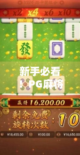 新手必看！PG麻将胡了注册全攻略，三步搞定，轻松开启麻将之旅！