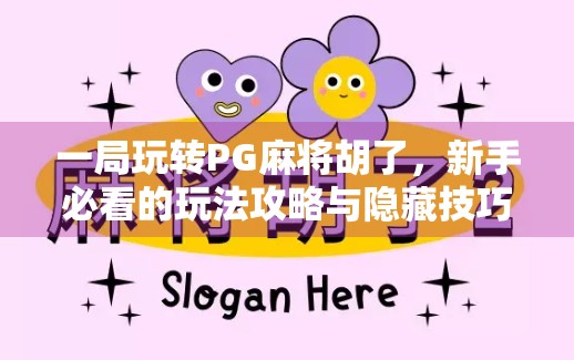 一局玩转PG麻将胡了，新手必看的玩法攻略与隐藏技巧全解析！