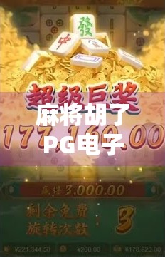 麻将胡了PG电子脚本，从娱乐到上头的底层逻辑，你真的懂吗？