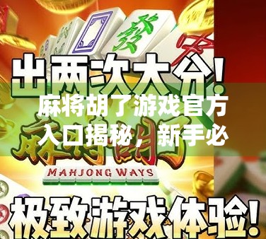 麻将胡了游戏官方入口揭秘，新手必看的下载指南与避坑攻略！