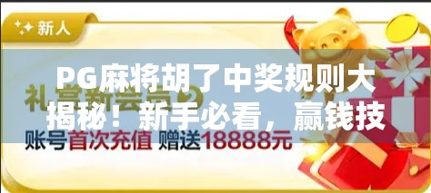 PG麻将胡了中奖规则大揭秘！新手必看，赢钱技巧全解析！