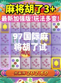 97国际麻将胡了试玩，一场传统与科技碰撞的沉浸式体验