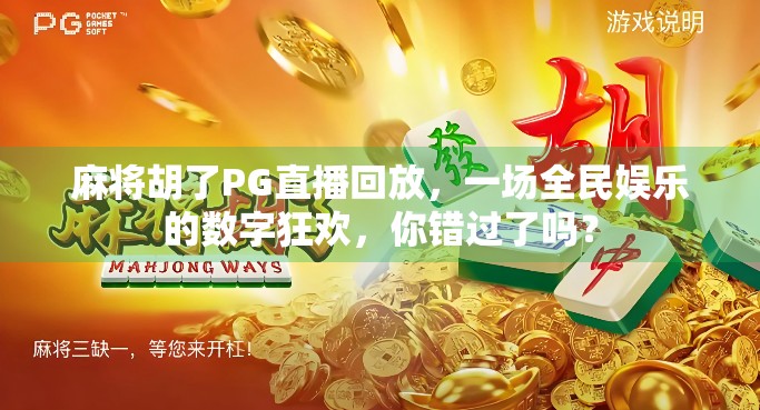 麻将胡了PG直播回放,一场全民娱乐的数字狂欢,你错过了吗? 麻将胡了PG直播回放,一场全民娱乐的数字狂欢,你错过了吗?