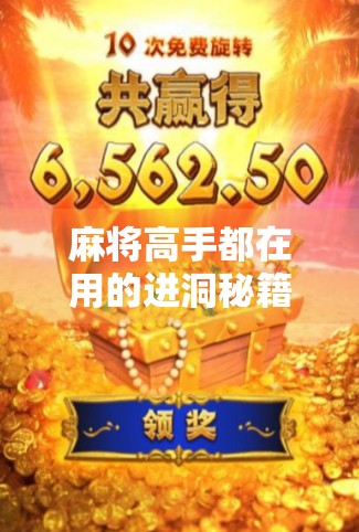 麻将高手都在用的进洞秘籍,胡牌快人一步的秘密武器! 麻将高手都在用的进洞秘籍,胡牌快人一步的秘密武器!