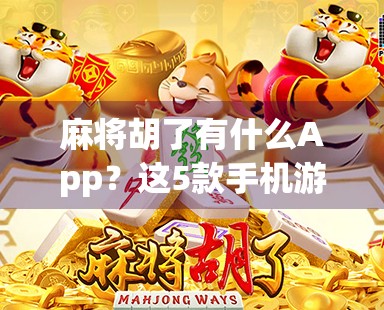 麻将胡了有什么App?这5款手机游戏让你随时随地胡出快乐!