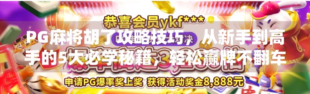 PG麻将胡了攻略技巧，从新手到高手的5大必学秘籍，轻松赢牌不翻车！