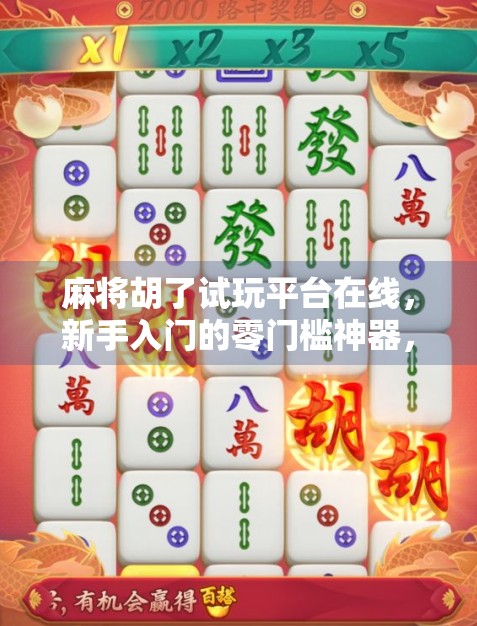 麻将胡了试玩平台在线，新手入门的零门槛神器，你真的了解它吗？