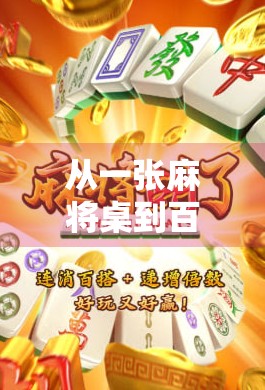 从一张麻将桌到百万奖金,一个普通人的胡牌人生逆袭之路