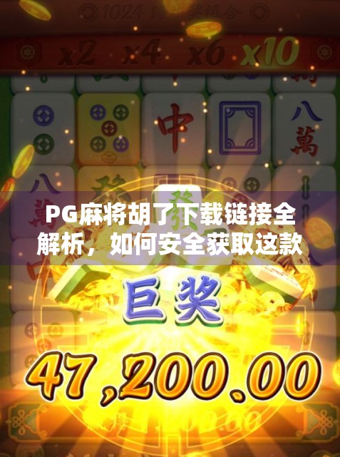 PG麻将胡了下载链接全解析,如何安全获取这款热门游戏?别再被骗了! PG麻将胡了下载链接全解析,如何安全获取这款热门游戏?别再被骗了!