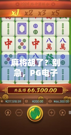 麻将胡了？别急，PG电子试玩背后的套路你真的看懂了吗？