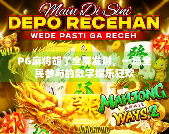 PG麻将胡了全屏发财,一场全民参与的数字娱乐狂欢