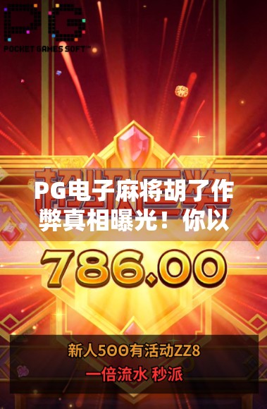 PG电子麻将胡了作弊真相曝光!你以为的运气好,其实是技术操控?