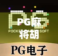 PG麻将胡了下载全攻略!新手必看,轻松上手赢大奖!