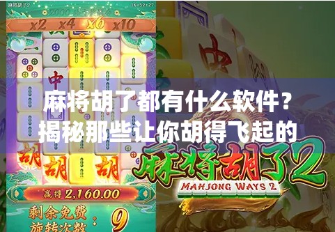 麻将胡了都有什么软件？揭秘那些让你胡得飞起的App！