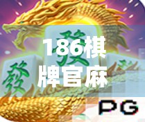 186棋牌官麻将胡了？揭秘背后的游戏真相与玩家避坑指南！