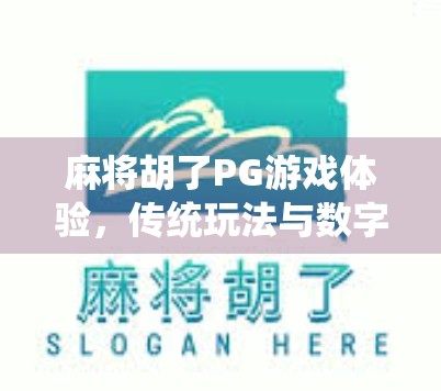 麻将胡了PG游戏体验，传统玩法与数字娱乐的完美融合，新手也能秒变老手！