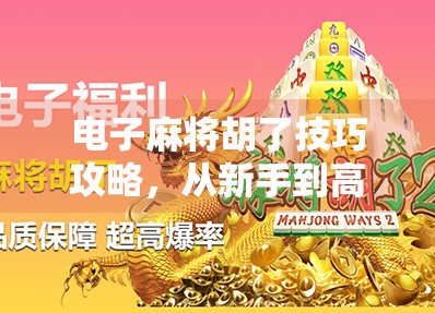 电子麻将胡了技巧攻略，从新手到高手的进阶之路，这些秘诀你必须掌握！