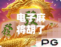 电子麻将胡了2怎么赢?3大核心技巧+新手避坑指南,让你从菜鸟变高手!