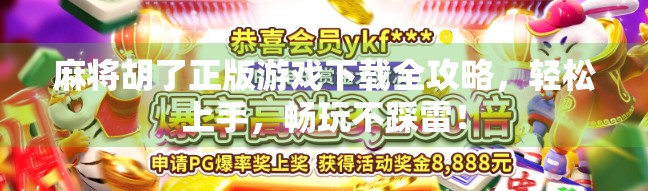 麻将胡了正版游戏下载全攻略，轻松上手，畅玩不踩雷！