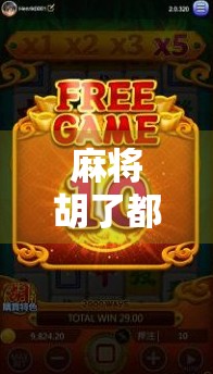 麻将胡了都有哪些网站？揭秘热门在线麻将平台与避坑指南！