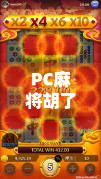 PC麻将胡了玩法技巧全解析，从新手到高手的进阶之路