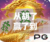 从胡了赢了到字体模具，一场关于麻将文化的创意革命