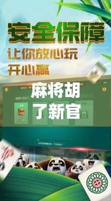 麻将胡了新官网APP上线！这波操作，让传统游戏焕发新生机！