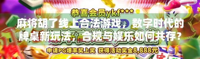 麻将胡了线上合法游戏,数字时代的牌桌新玩法,合规与娱乐如何共存? 麻将胡了线上合法游戏,数字时代的牌桌新玩法,合规与娱乐如何共存?
