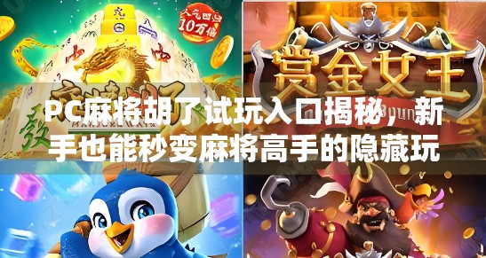 PC麻将胡了试玩入口揭秘,新手也能秒变麻将高手的隐藏玩法!