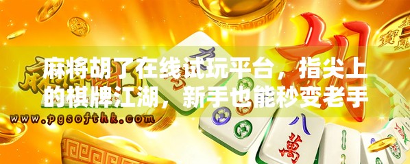 麻将胡了在线试玩平台，指尖上的棋牌江湖，新手也能秒变老手？