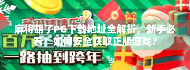 麻将胡了PG下载地址全解析,新手必看!如何安全获取正版游戏?
