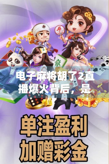 电子麻将胡了2直播爆火背后,是娱乐狂欢还是数字成瘾?