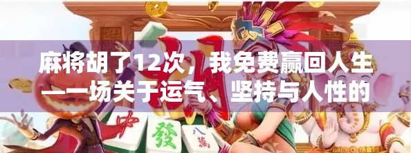 麻将胡了12次，我免费赢回人生—一场关于运气、坚持与人性的复盘