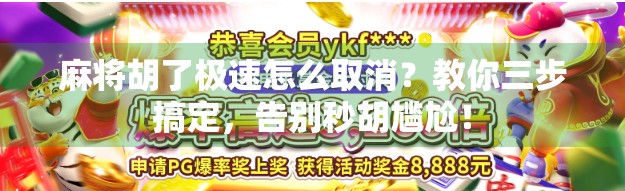 麻将胡了极速怎么取消？教你三步搞定，告别秒胡尴尬！