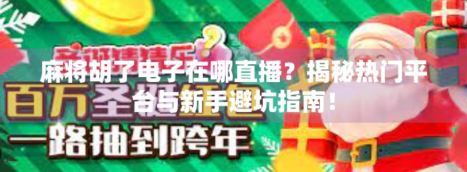 麻将胡了电子在哪直播？揭秘热门平台与新手避坑指南！