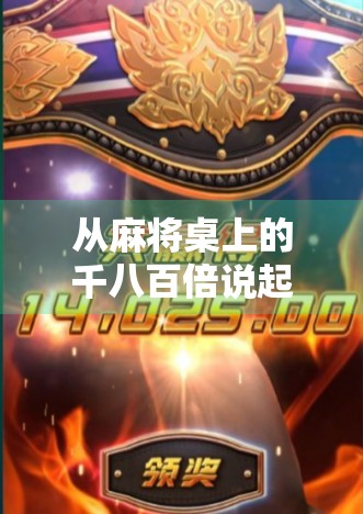 从麻将桌上的千八百倍说起，一场关于运气、策略与人性的博弈