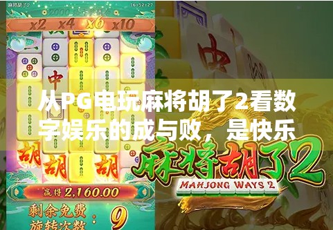 从PG电玩麻将胡了2看数字娱乐的成与败,是快乐源泉还是精神陷阱?