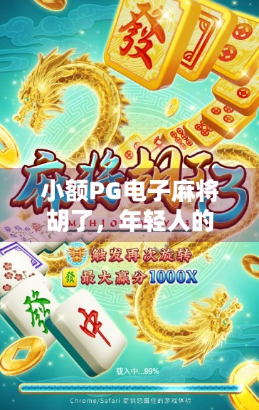 小额PG电子麻将胡了，年轻人的新宠还是陷阱？揭秘背后的真实逻辑