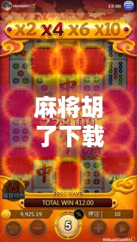 麻将胡了下载苹果手机？别急！教你轻松上手，玩转经典国粹！