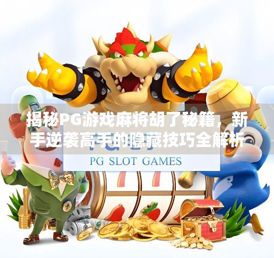 揭秘PG游戏麻将胡了秘籍，新手逆袭高手的隐藏技巧全解析！