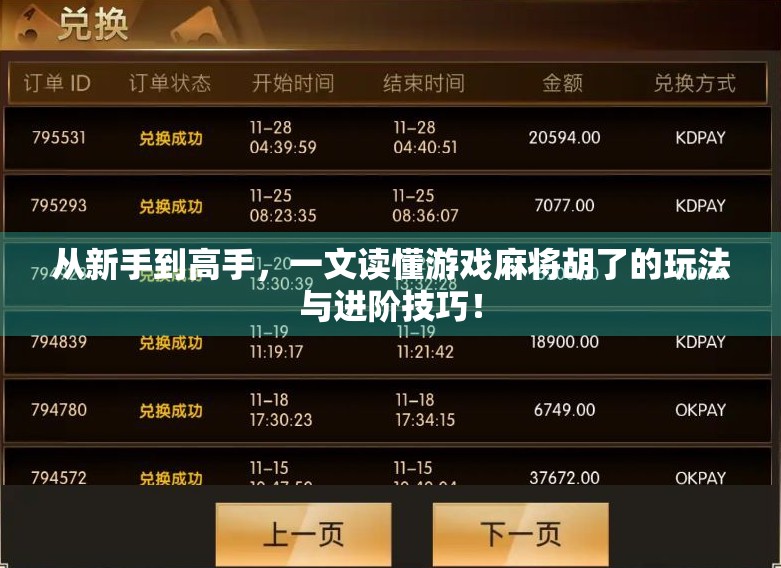 从新手到高手，一文读懂游戏麻将胡了的玩法与进阶技巧！