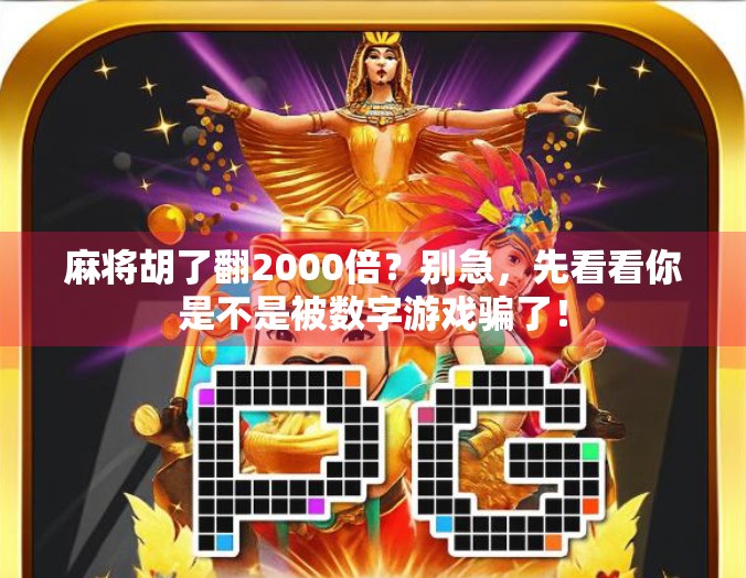 麻将胡了翻2000倍？别急，先看看你是不是被数字游戏骗了！