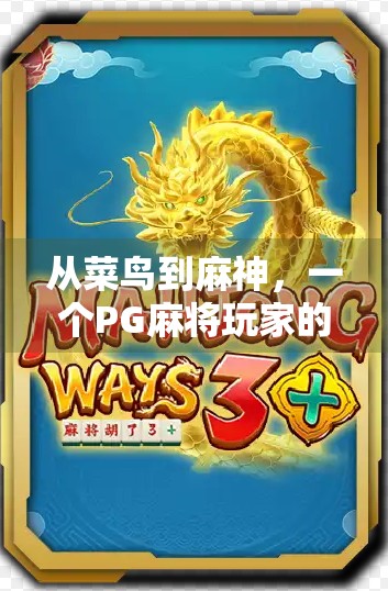 从菜鸟到麻神，一个PG麻将玩家的20次胡牌逆袭之路