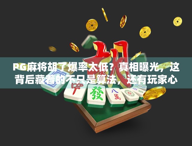 PG麻将胡了爆率太低?真相曝光,这背后藏着的不只是算法,还有玩家心理博弈!