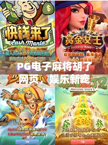PG电子麻将胡了网页，娱乐新宠还是数字陷阱？深度解析背后的真相！