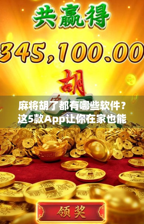 麻将胡了都有哪些软件?这5款App让你在家也能搓出快乐!