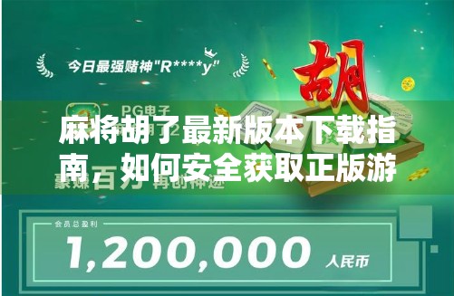 麻将胡了最新版本下载指南,如何安全获取正版游戏,避开诈骗陷阱! 麻将胡了最新版本下载指南,如何安全获取正版游戏,避开诈骗陷阱!
